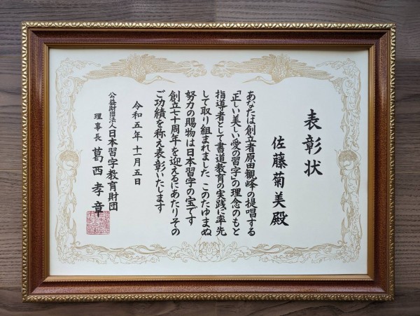 日本習字創立70周年記念表彰をされましたサムネイル